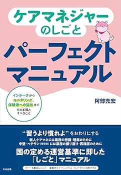 看護職のための介護保険マニュアル ケアマネジメントをめざすあなたへ/メディカ出版/前沢政次（単行本） Amazon.co.jp: ケアマネジャー - 食品・衛生・福祉: 本